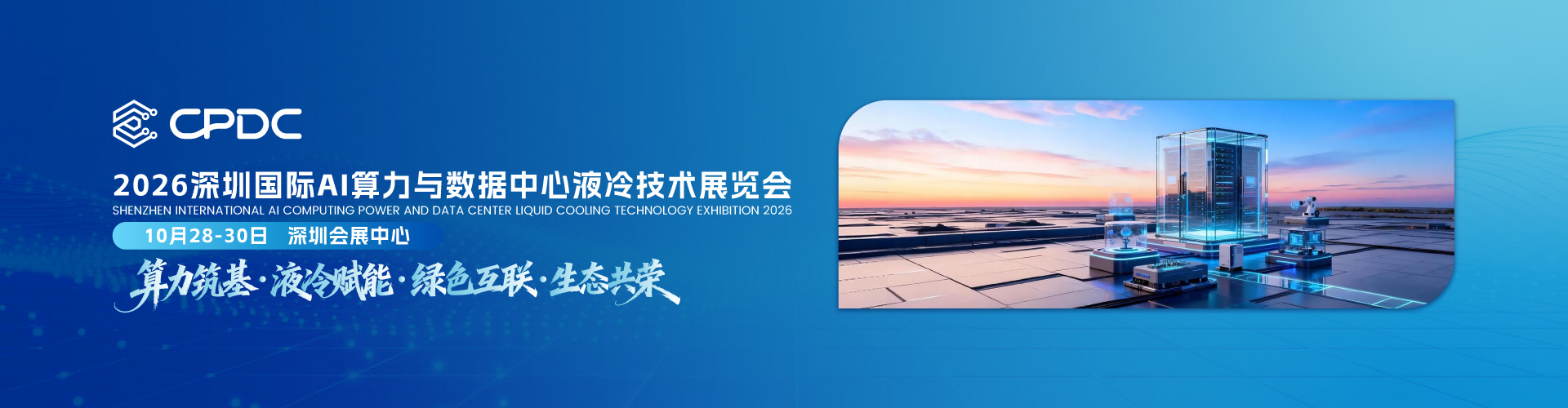 算力与数据中心液冷展